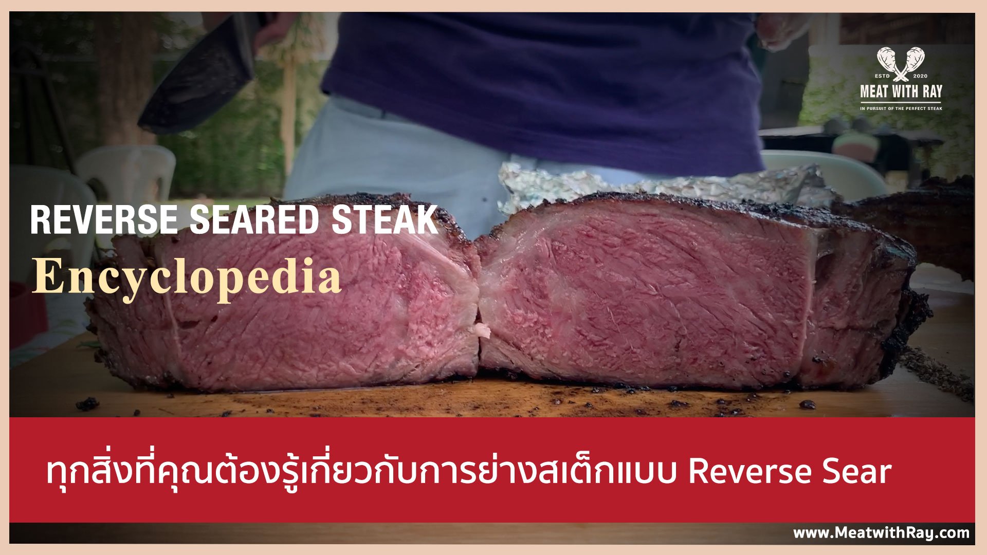 Reverse Sear Encyclopedia: ทุกอย่างที่คุณต้องรู้เกี่ยวกับการย่างสเต็กแบบ Reverse Sear