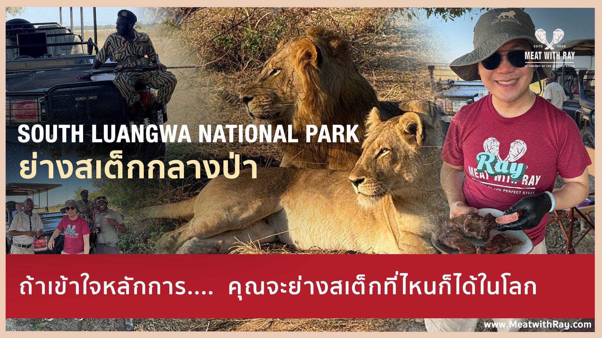ย่างสเต็กกลางป่า South Luangwa: เข้าใจหลักการ แล้วคุณจะย่างสเต็กที่ไหนก็ได้ในโลก